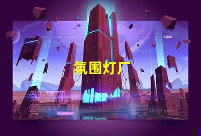 氛围灯厂