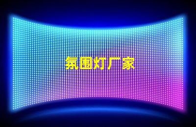 氛围灯厂家