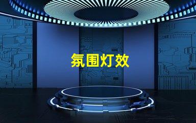 氛围灯效