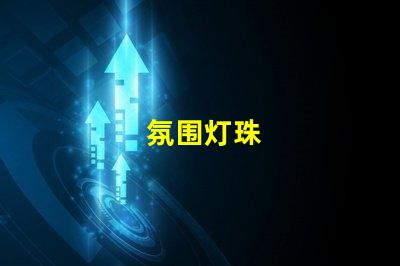氛围灯珠