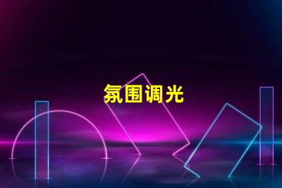 氛围调光