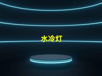 水冷灯
