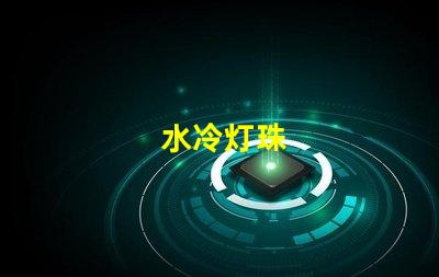 水冷灯珠