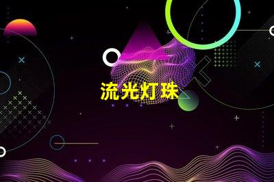 流光灯珠