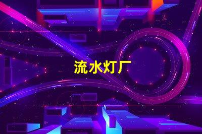 流水灯厂