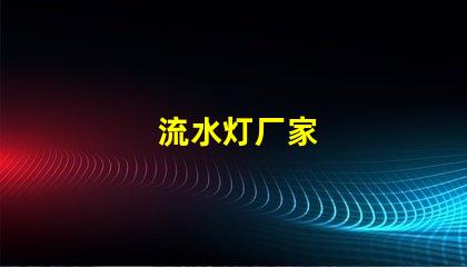 流水灯厂家