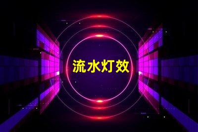 流水灯效