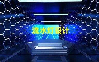 流水灯设计