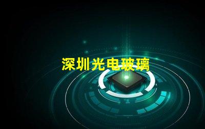 深圳光电玻璃