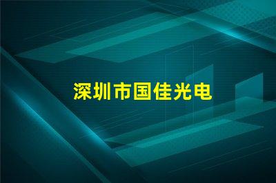深圳市国佳光电