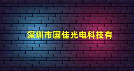 深圳市国佳光电科技有限公司