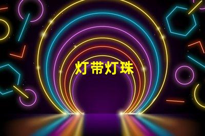 灯带灯珠