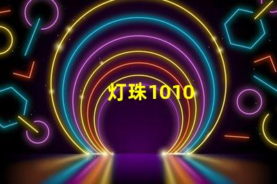 灯珠1010