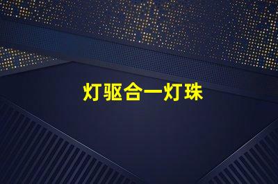 灯驱合一灯珠