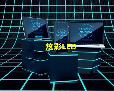 炫彩LED