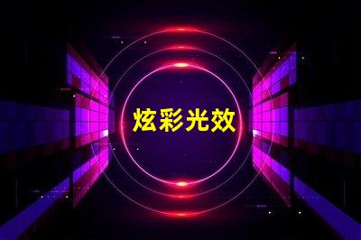 炫彩光效