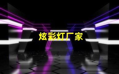 炫彩灯厂家