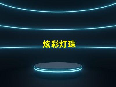 炫彩灯珠
