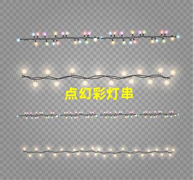 点幻彩灯串
