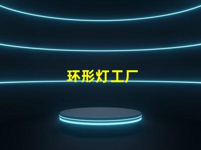 环形灯工厂