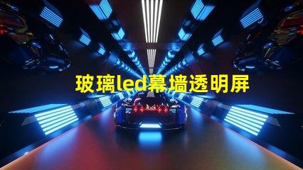 玻璃led幕墙透明屏