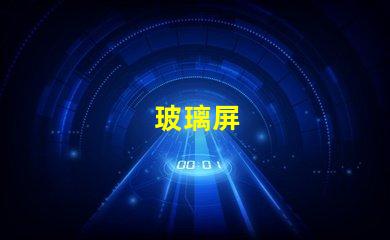玻璃屏