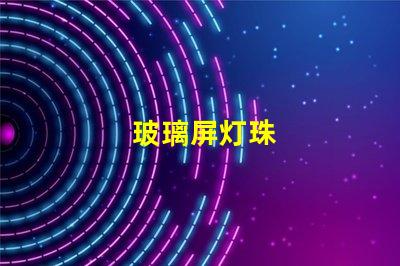玻璃屏灯珠