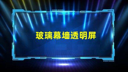 玻璃幕墙透明屏