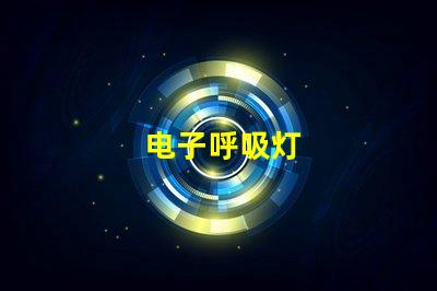 电子呼吸灯
