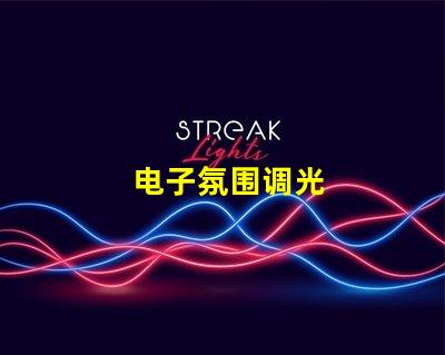 电子氛围调光