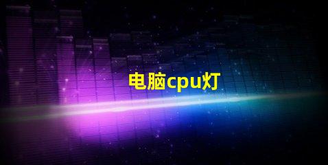 电脑cpu灯