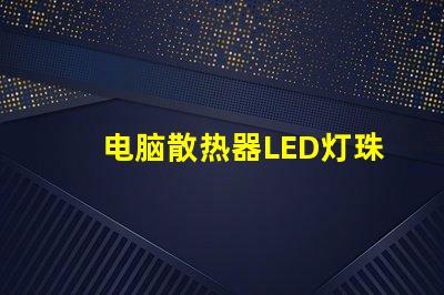 电脑散热器LED灯珠