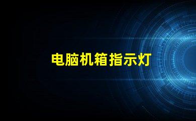 电脑机箱指示灯