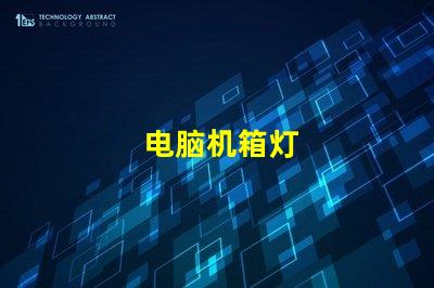 电脑机箱灯