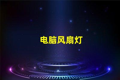 电脑风扇灯
