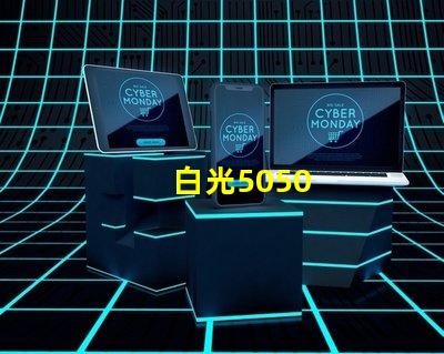 白光5050