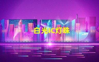 白光IC灯珠