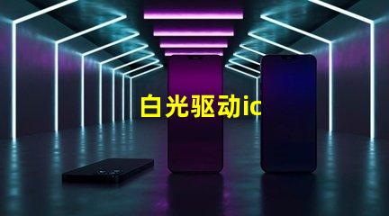 白光驱动ic