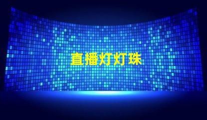 直播灯灯珠
