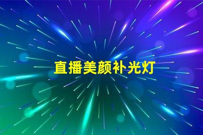 直播美颜补光灯
