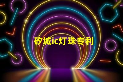 矽城ic灯珠专利