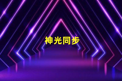 神光同步