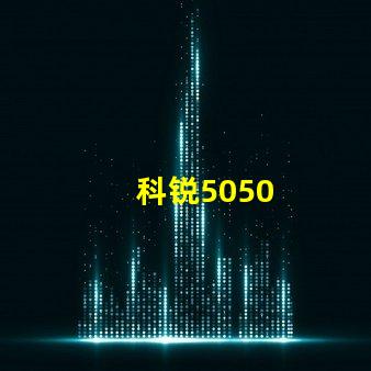 科锐5050
