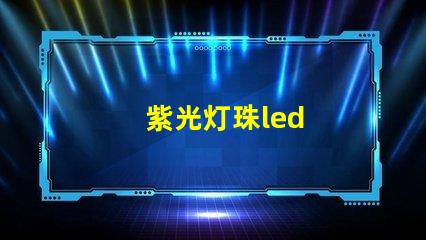 紫光灯珠led