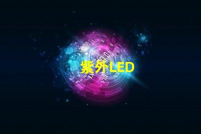紫外LED