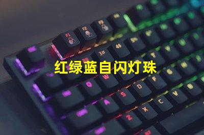 红绿蓝自闪灯珠
