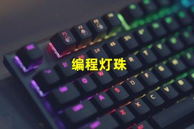 编程灯珠