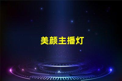 美颜主播灯