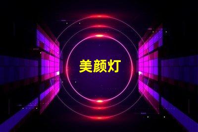 美颜灯