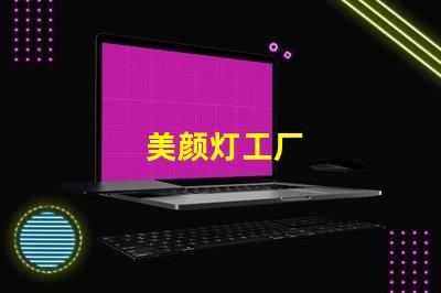 美颜灯工厂